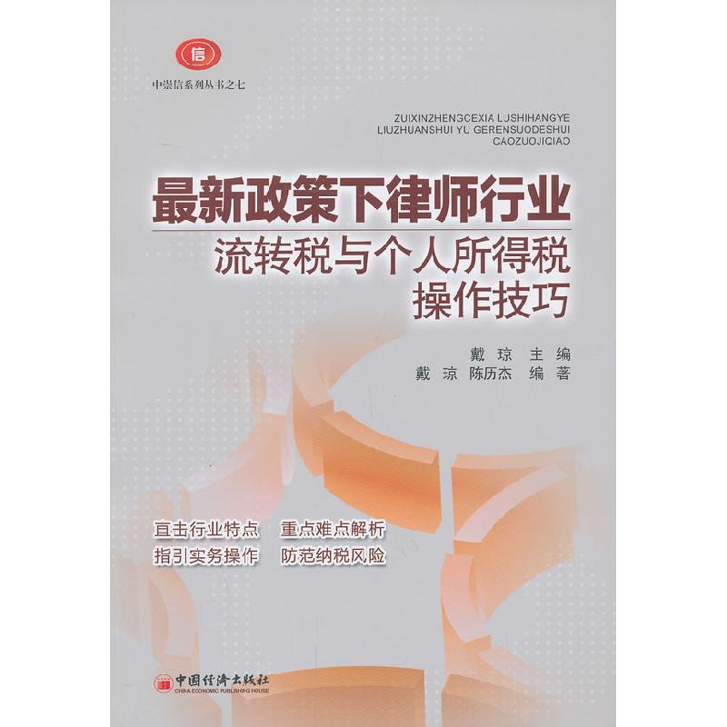 正版新书】最新政策下律师行业流转税与个人所得税操作技巧戴琼97