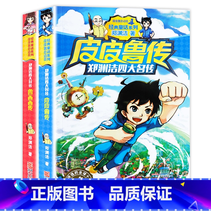 [正版]皮皮鲁传和鲁西西传全套郑渊洁四大名传童话全集小学生课外阅读书籍三四五六年级必读7-9-10-12-14-15周岁