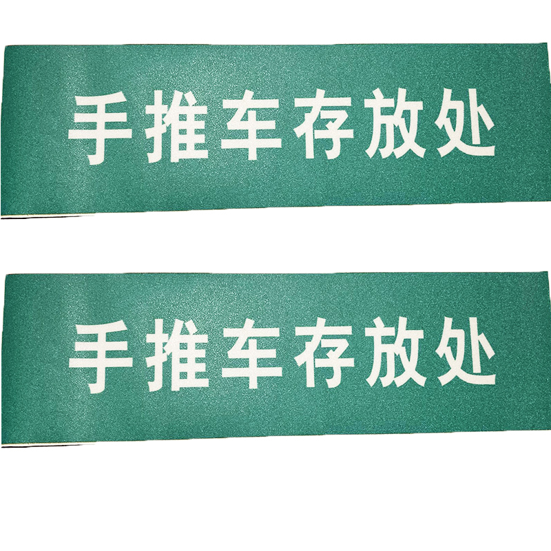 金穗慧采 6705 6S贴纸物料不干胶标识,手推车存放处 35.5x9cm 20个起订