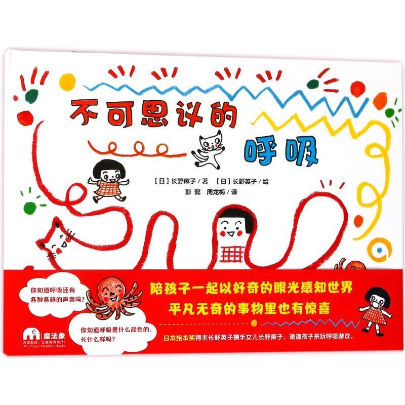 不可思议的呼吸/魔法象.图画书王国 (日)长野麻子 著作 彭懿//周龙梅 译者 少儿 文轩网