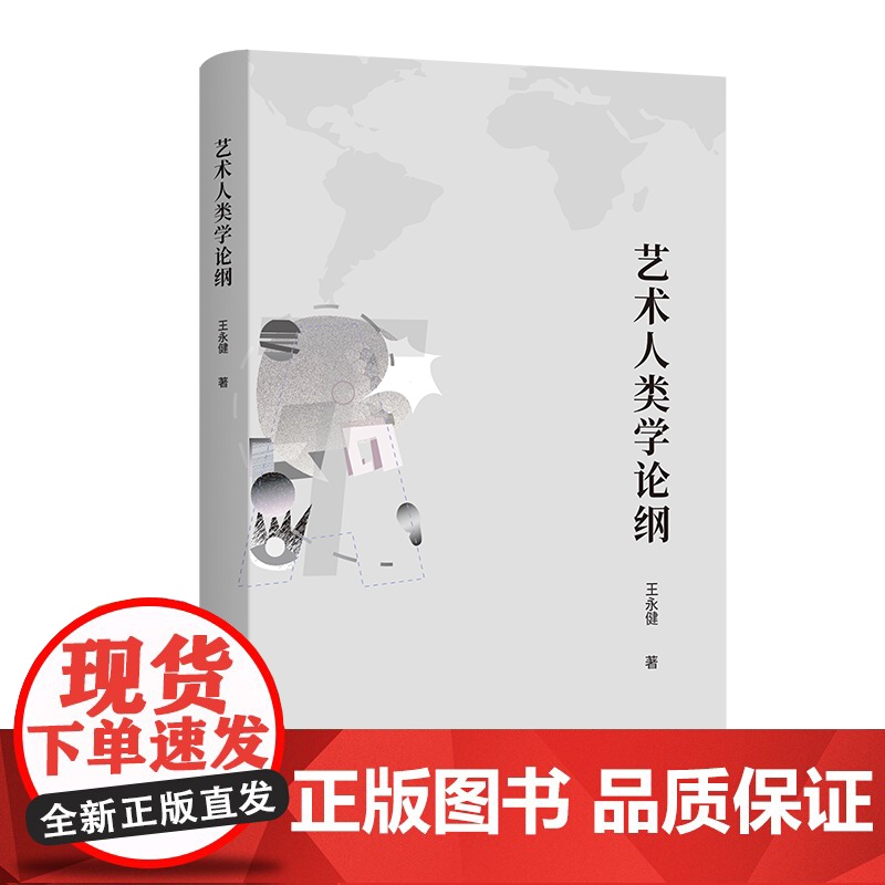 艺术人类学论纲 王永健 著 商务印书馆高清大图