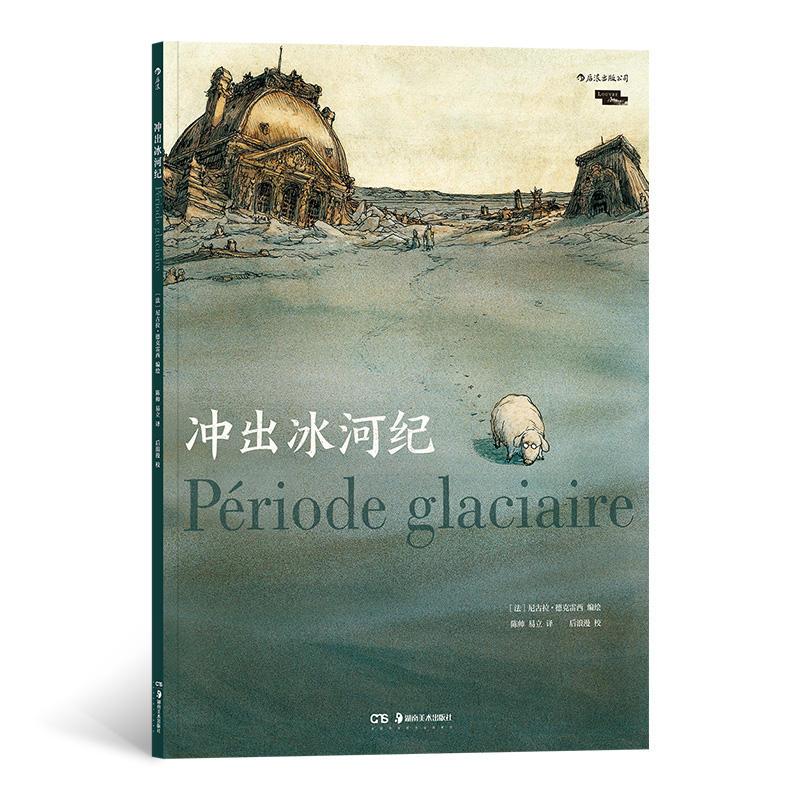 醉染图书冲出冰河纪9787535681317高清大图