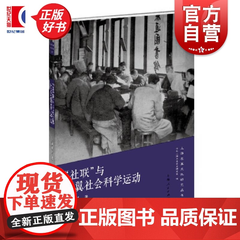 社联与左翼社会科学运动 上海左翼文化研究丛书 周鎏刚著中共上海市委党史研究室编上海人民出版社马克思主义研究政治历史学高清大图