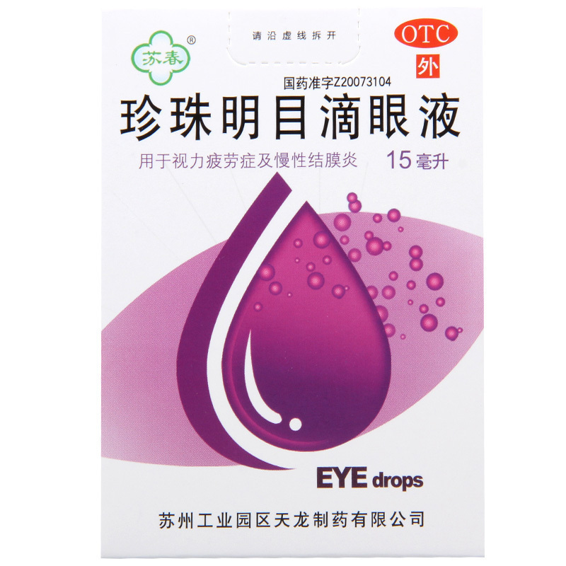 [5盒]苏春 珍珠明目滴眼液15ml/盒*5盒用于视力疲劳症和慢性结膜炎