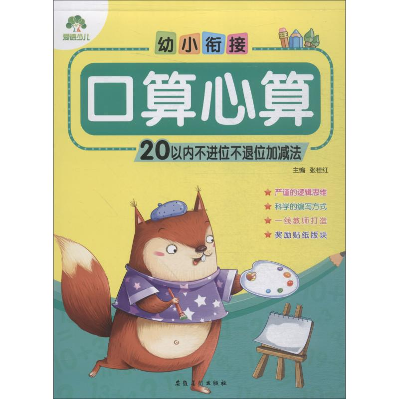 [M]幼小衔接 口算心算 20以内不进位不退位加减法-9787539847177高清大图