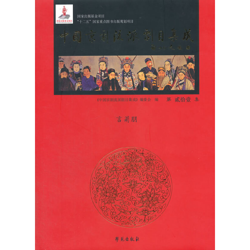 醉染图书中国京剧流派剧目集成 2集 (精装)9787507744590