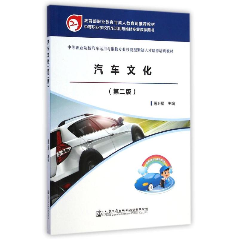 [N]汽车文化(第2版中等职业院校汽车运用与维修专业技能型紧缺人才培养培训教材)-9787114117008高清大图