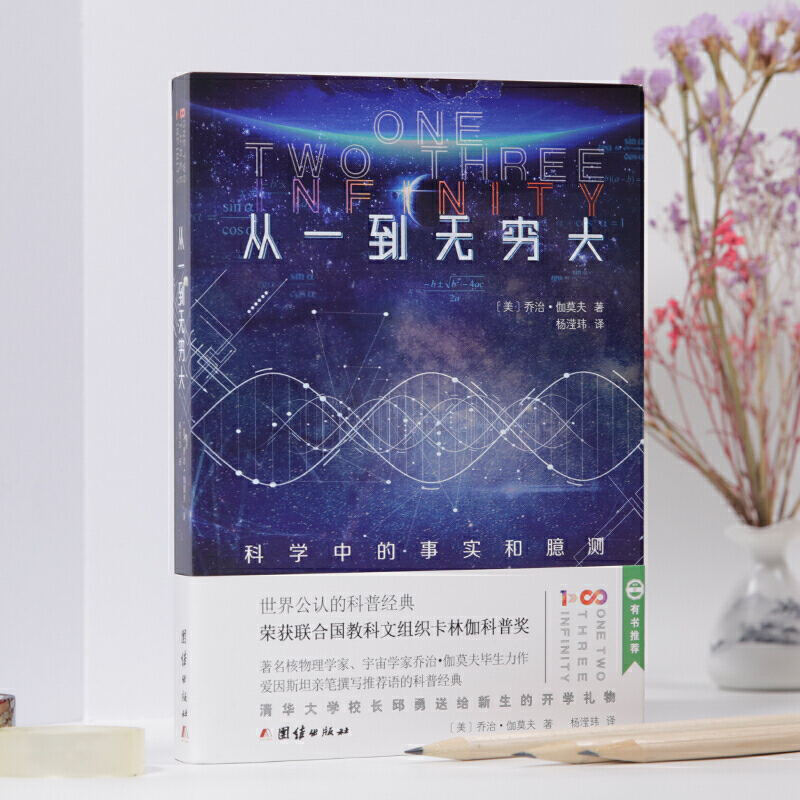 [醉染正版]从一到无穷大科学中的事实和臆测乔治伽莫夫 中文全译本 自然科学知识科普读物百科全书初中生课外阅读书籍青少年世高清大图