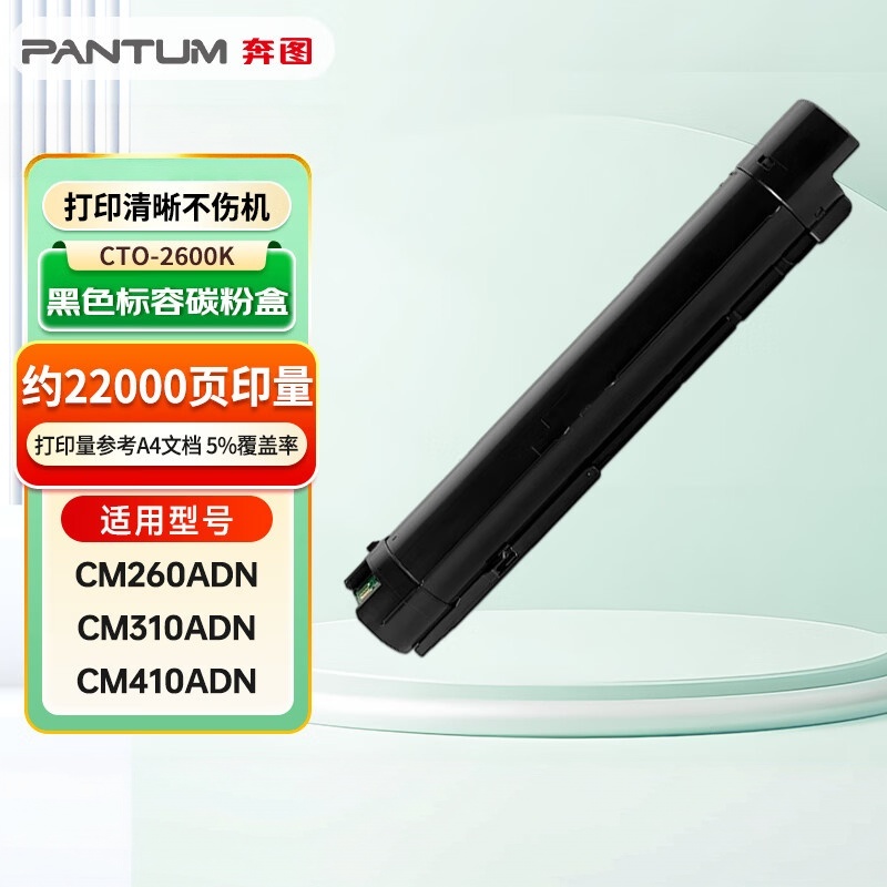 奔图(PANTUM)CTO-2600K黑色原装粉盒适用奔图适用CM260ADN/CM310ADN/CM410ADN打印机高清大图