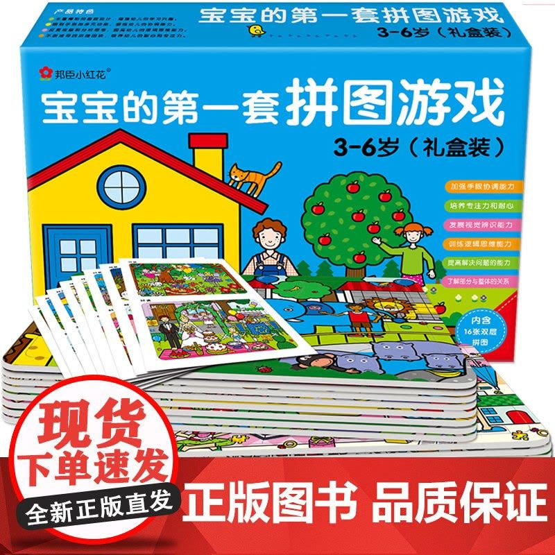 邦臣小红花儿童拼图书 宝宝的第一套拼图游戏3-6岁礼盒装 幼儿注意力训练专注力训练逻辑思维书籍 4到5岁儿童益智书平图入图片