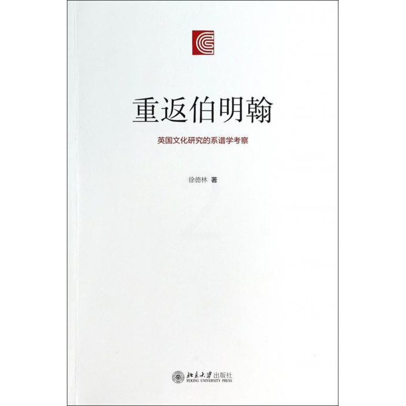 [正版]重返伯明翰(英国文化研究的系谱学考察) 书籍 木垛图书高清大图