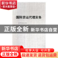 国际货运代理实务