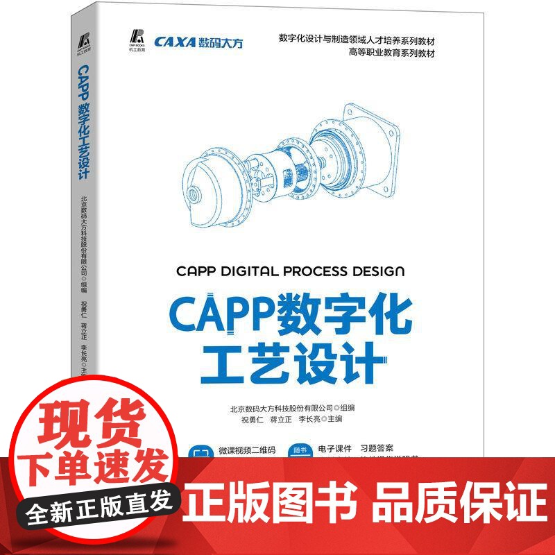 机工 CAPP数字化工艺设计 北京数码大方科技股份有限公司 组编 祝勇仁 蒋立正 李长亮 主编高清大图