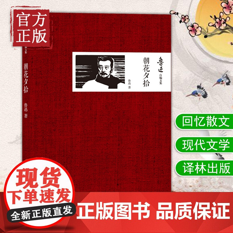 [正版书籍]朝花夕拾 鲁迅自编文集 回忆性散文集 七年级教材配套阅读呐喊彷徨文学杂文中国古代随笔 课外书初中学生课外阅读