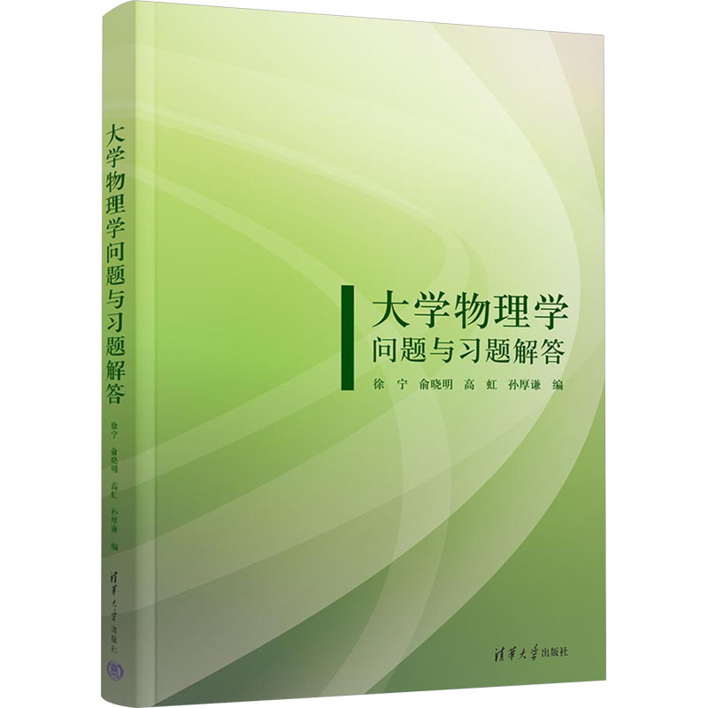 正版新书]大学物理学问题与习题解答徐宁 等 编9787302651116高清大图