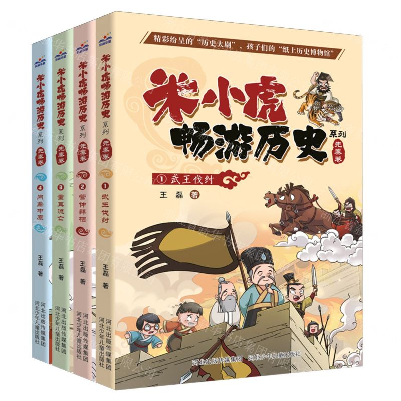 [N]米小虎畅游历史系列(先秦卷共4册)-9787559547453高清大图