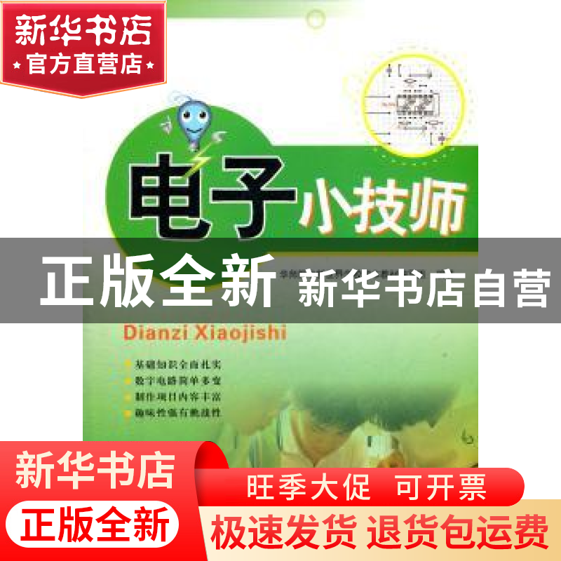 正版 电子小技师 吴澧旸,布正明主编 广东科技出版社 9787535952高清大图