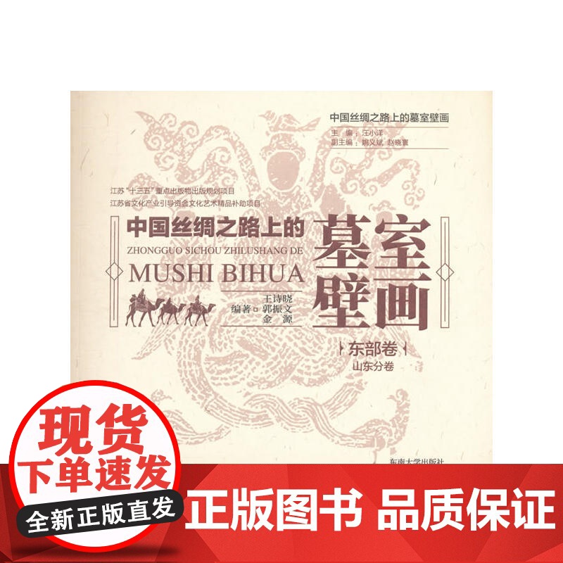 中国丝绸之路上的墓室壁画 东部卷·山东分卷 王诗晓 东南大学出版社 正版书籍