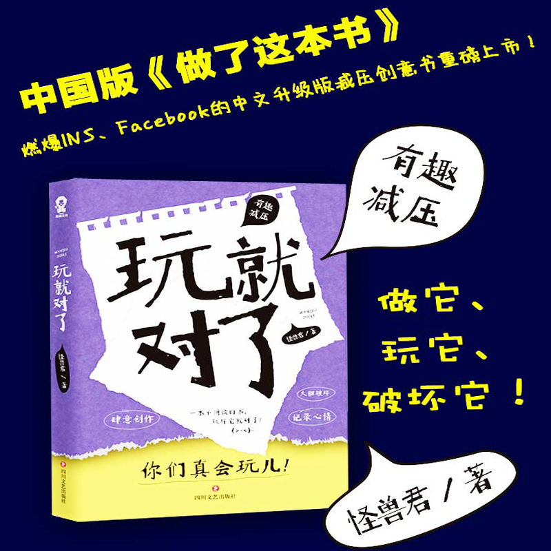 正版《玩就对了》:类似《做了这本书》《玩坏这本书》正版创意书何炅推荐创意好玩的书解压减压发泄抖音热门同款书籍书玩具书高清大图
