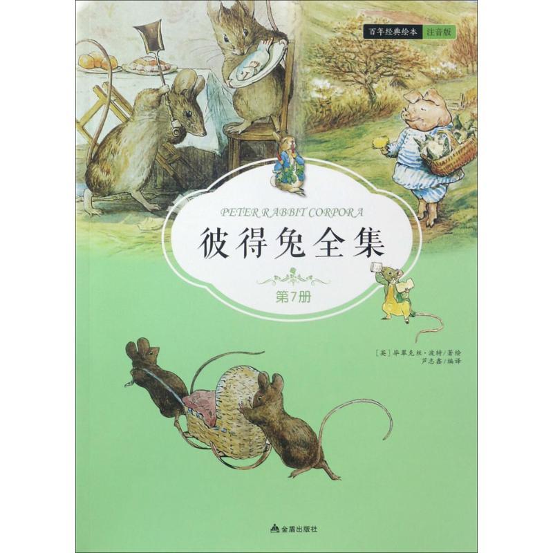 彼得兔全集 (英)毕翠克丝·波特(Beatrix Potter) 著绘;芦志鑫 编译 著作 少儿 文轩网