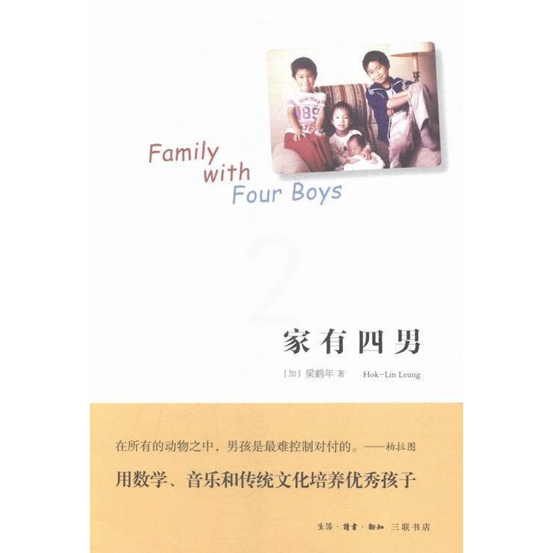 [醉染正版]正版家有四男9787108052018 梁鹤年生活.读书.新知三联书店有限公司育儿与家教男生家庭教育青年高清大图