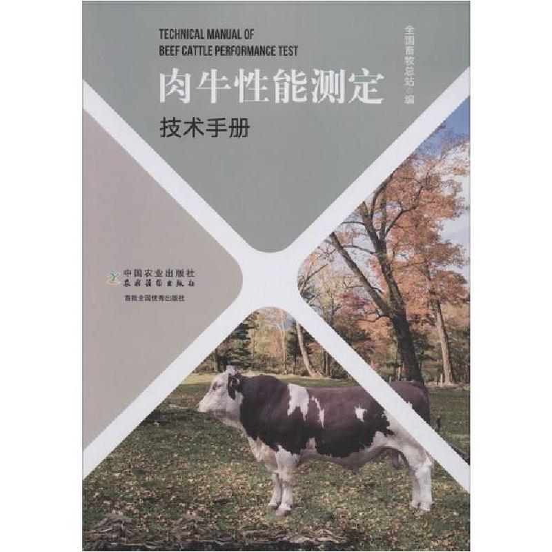 正版新书】肉牛性能测定技术手册全国畜牧总站9787109263857