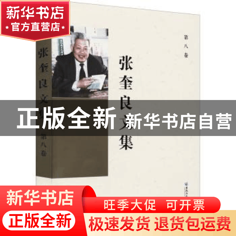 正版 张奎良文集(第8卷) 张奎良 黑龙江大学出版社 9787568603751图片
