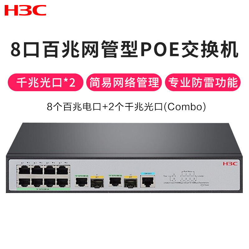 新华三(H3C)S2610V2-PWR 8口百兆电+2千兆光纤口二层网管企业级网络交换机 POE供电65W