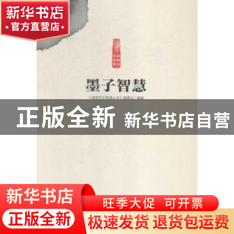正版 墨子智慧 《读国学长智慧丛书》编委会编著 中原农民出版社高清大图