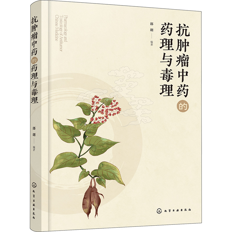 [M]抗肿瘤中药的药理与毒理-9787122435002高清大图