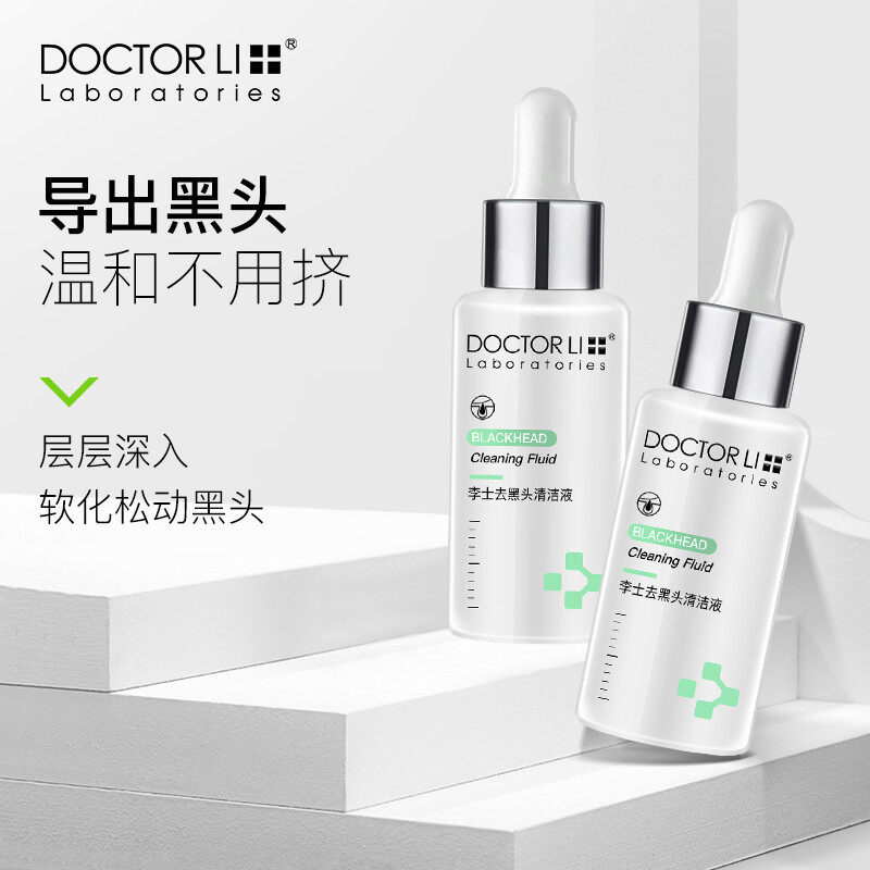 李医生DOCTOR LI黑头导出精华液30ml(温和去黑头 净化毛孔 清洁液 男女通用)