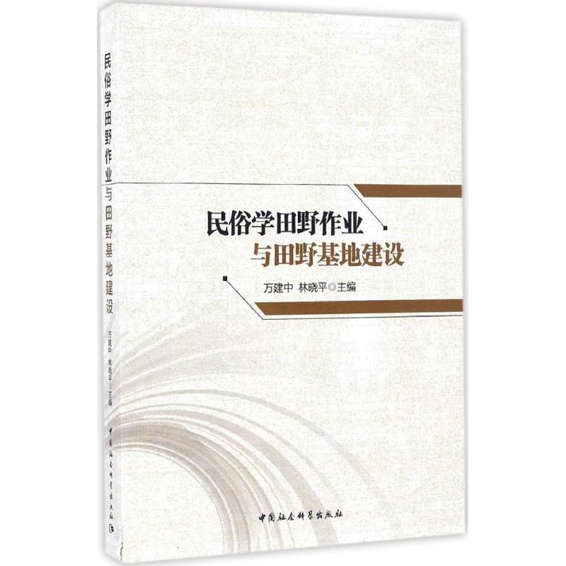 [醉染正版]民俗学田野作业与田野基地建设历史/地方史志/民族史志高清大图