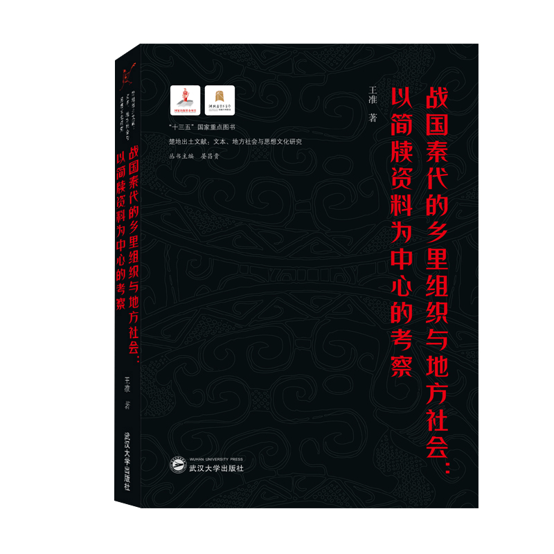 正版新书]战国秦代的乡里组织与地方社会:以简牍资料为中心的考图片
