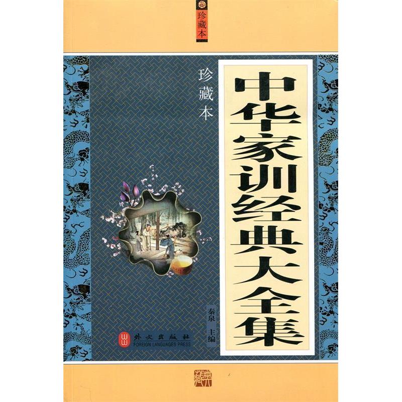 正版新书】中华家训经典大全集秦泉 主编9787119076287