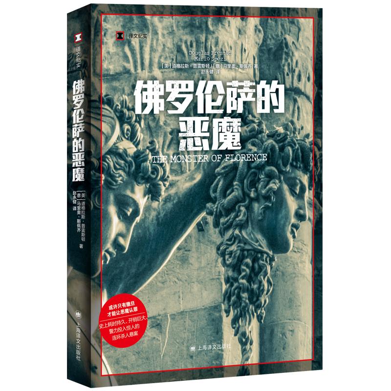 [正版]佛罗伦萨的恶魔 译文纪实道格拉斯普雷斯顿马里奥斯佩齐著作上海译文出版社未破悬案司法内幕连环杀手纪实文学图书籍高清大图