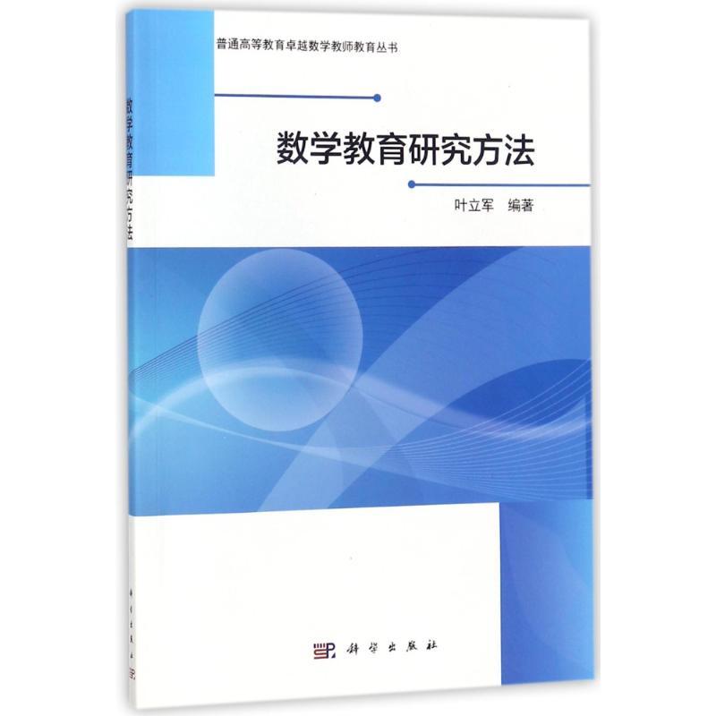 数学教育研究方法/叶立军 编者:叶立军 著作 大中专 文轩网