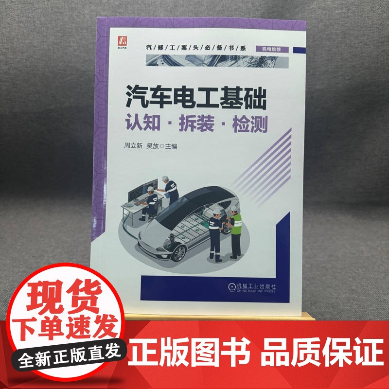 汽车电工基础:认知·拆装·检测 周立新 吴放 汽车维修 电工 电工基础 维修电工 电工入门 电工技术高清大图