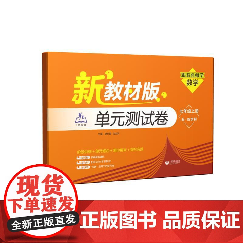 跟着名师学数学单元测试卷七年级下上册 五四学制新教材版初中初一7年第一二学期逯怀海沈全洪上海教育出版社中学教辅正版图书籍
