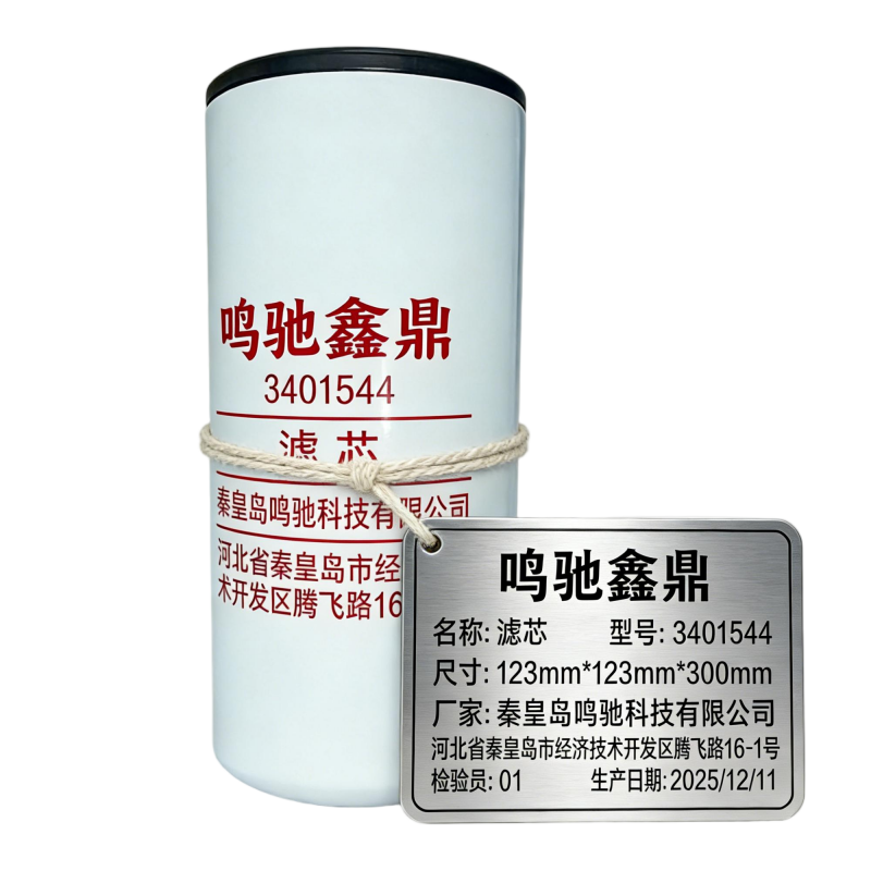鸣驰鑫鼎 滤芯 3401544 个高清大图