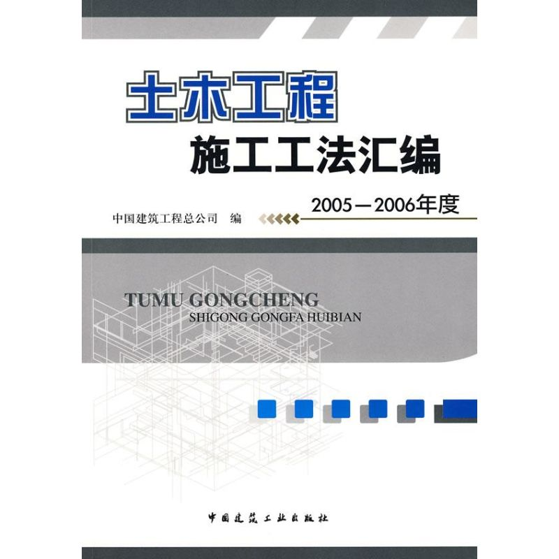 [M]土木工程施工工法汇编 2005-2006年度-9787112101924高清大图