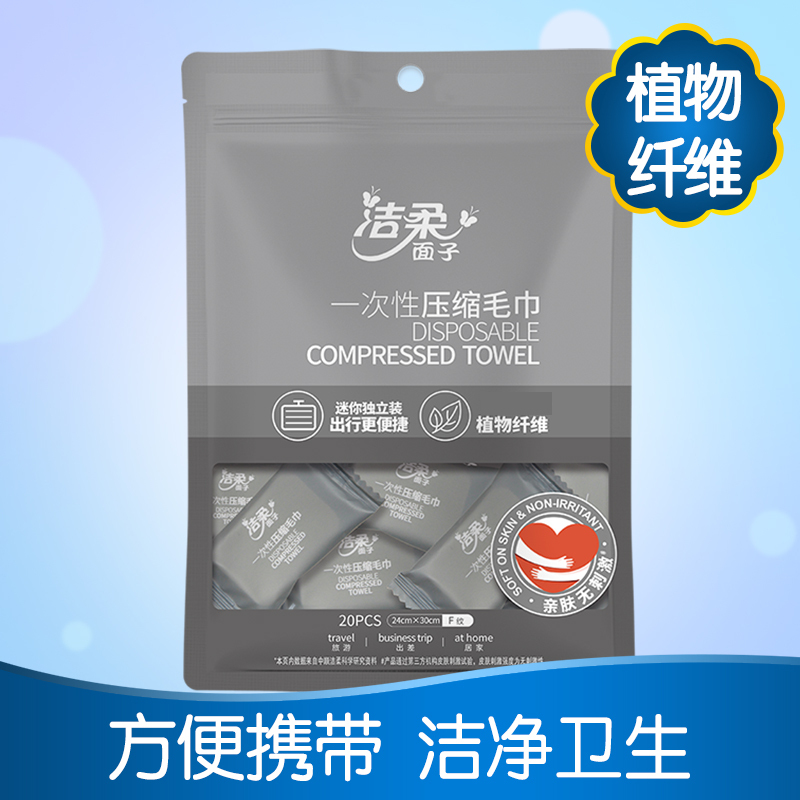 洁柔面子 一次性压缩毛巾20粒 洗脸巾 卸妆巾 棉柔巾