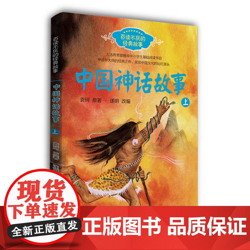 中国神话故事(袁珂 共2册)(百读不厌的经典故事系列)高清大图
