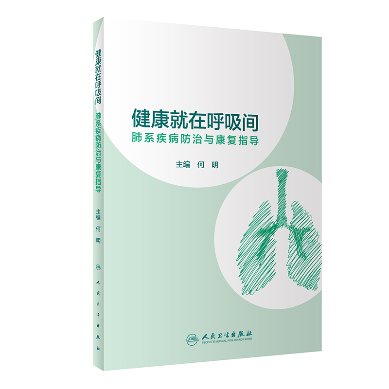 醉染图书健康就在呼吸间·肺系疾病防治与康复指导9787117308885高清大图