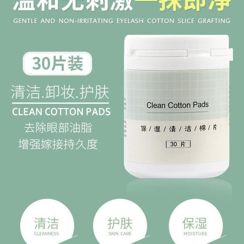 美睫专用保湿清洁卸妆棉用于眼部嫁接睫毛清洁睫毛棉片美睫店清洁 保湿清洁片(30片)