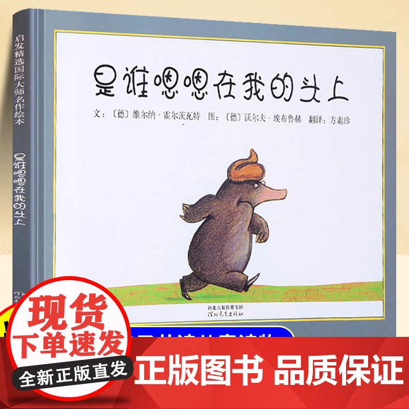 精装硬壳]是谁嗯嗯在我头上儿童绘本3到6岁幼儿园阅读绘本专用4-5岁以上适合小班中班大班宝宝睡前故事书三到四岁幼儿启蒙早高清大图