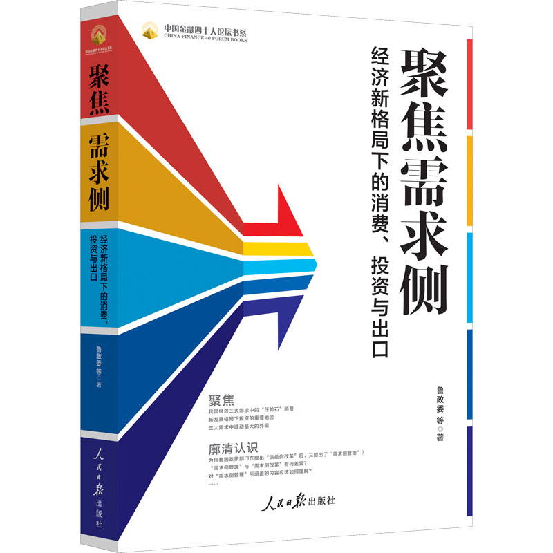 醉染图书聚焦需求侧 经济新格局下的消费、与出口9787511571014高清大图