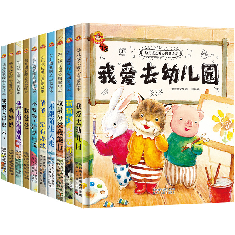 书]幼儿成长暖心启蒙绘本全10册我爸爸我妈妈幼儿园大班中班0-3-6周岁