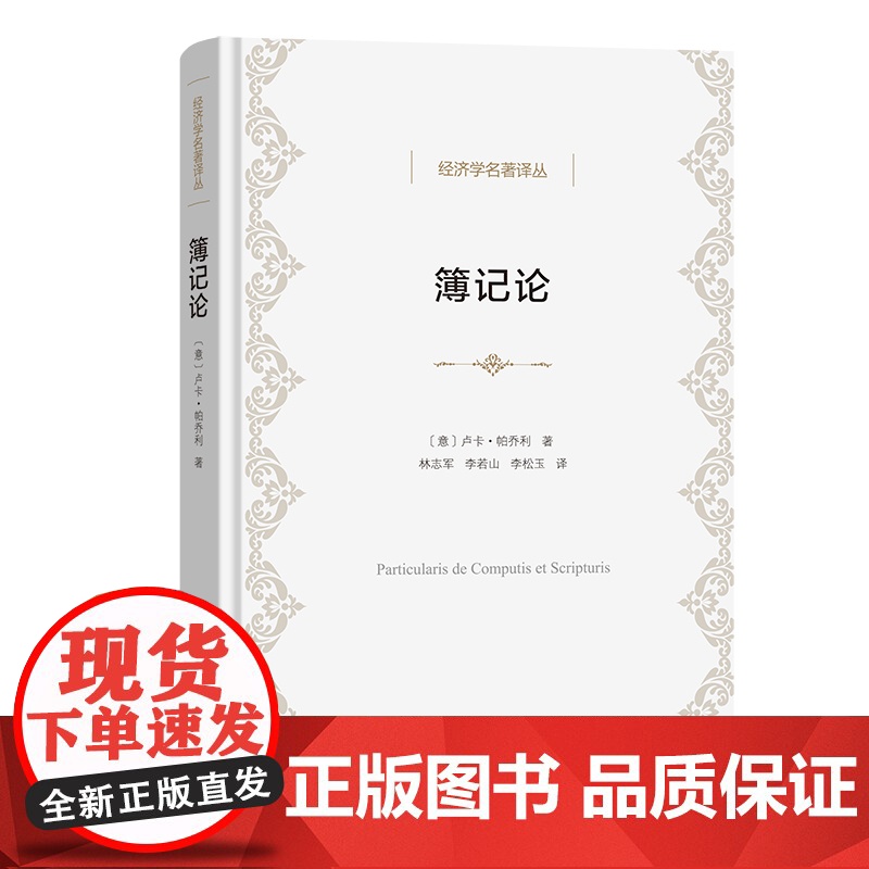 簿记论(精)/经济学名著译丛高清大图