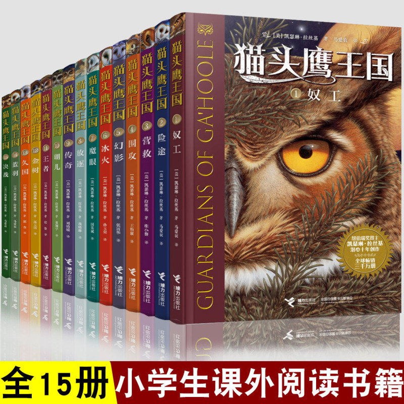 [第1-3辑]猫头鹰王国全15册 [正版]猫头鹰王国系列全套15册 中文版四五六年级中小学生课外阅读经典动物奇幻小说儿童