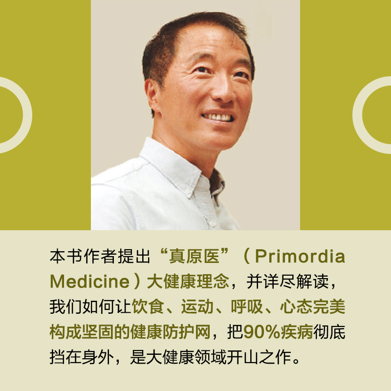 [醉染正版]真原医21世纪完整的预防医学 杨定一博士饮食与健康疾病预防医学家庭健康食谱书籍 远离疾病健康防护养成好的生活高清大图